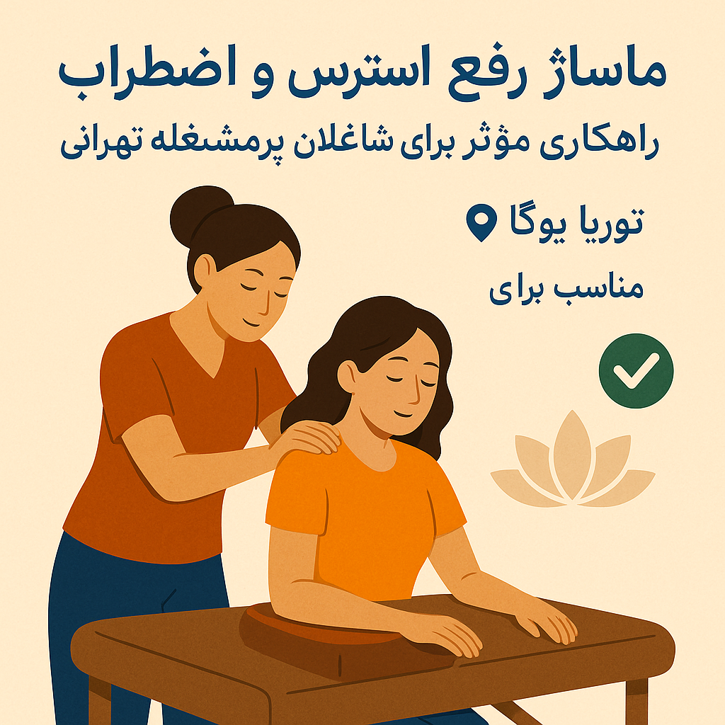 ماساژ برای رفع استرس و اضطراب؛ راهکاری مؤثر برای شاغلان پرمشغله تهرانی