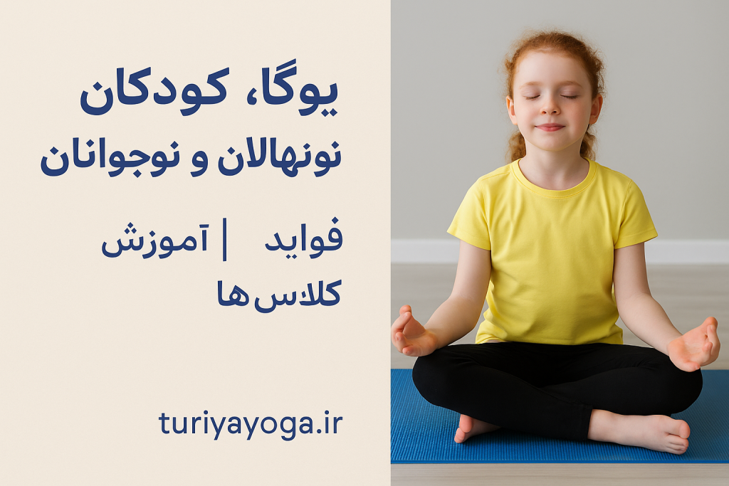 یوگا برای کودکان | تقویت تمرکز و آرامش ذهنی در سنین پایین